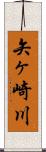 矢ヶ崎川 Scroll
