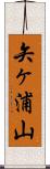 矢ヶ浦山 Scroll