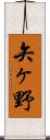 矢ヶ野 Scroll