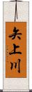 矢上川 Scroll