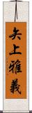 矢上雅義 Scroll