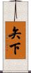 矢下 Scroll