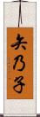 矢乃子 Scroll