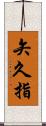 矢久指 Scroll