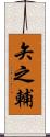 矢之輔 Scroll