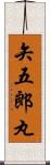 矢五郎丸 Scroll