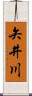 矢井川 Scroll