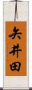 矢井田 Scroll
