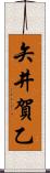 矢井賀乙 Scroll