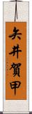 矢井賀甲 Scroll