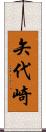 矢代崎 Scroll