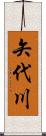 矢代川 Scroll