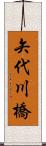 矢代川橋 Scroll