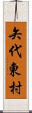 矢代東村 Scroll