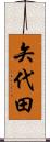 矢代田 Scroll