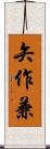 矢作兼 Scroll
