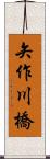 矢作川橋 Scroll