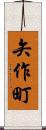 矢作町 Scroll