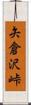矢倉沢峠 Scroll