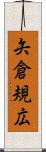 矢倉規広 Scroll