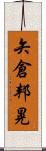 矢倉邦晃 Scroll