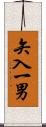 矢入一男 Scroll