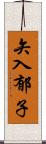 矢入郁子 Scroll