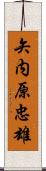 矢内原忠雄 Scroll