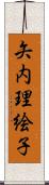 矢内理絵子 Scroll