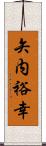 矢内裕幸 Scroll