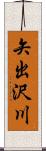 矢出沢川 Scroll