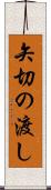 矢切の渡し Scroll