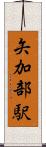 矢加部駅 Scroll