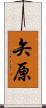 矢原 Scroll