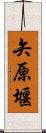 矢原堰 Scroll