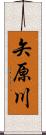 矢原川 Scroll