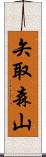 矢取森山 Scroll