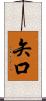 矢口 Scroll