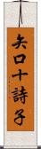 矢口十詩子 Scroll