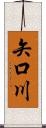 矢口川 Scroll