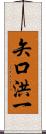 矢口洪一 Scroll