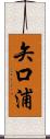 矢口浦 Scroll