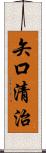 矢口清治 Scroll