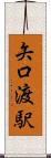 矢口渡駅 Scroll