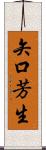 矢口芳生 Scroll