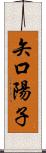 矢口陽子 Scroll