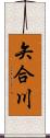 矢合川 Scroll