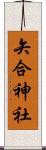 矢合神社 Scroll