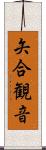 矢合観音 Scroll