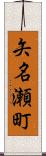 矢名瀬町 Scroll